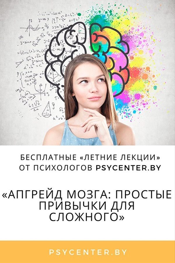 Лекция «Апгрейд мозга: простые привычки для сложного»