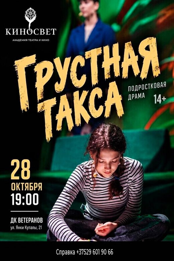 Спектакль «Грустная такса»