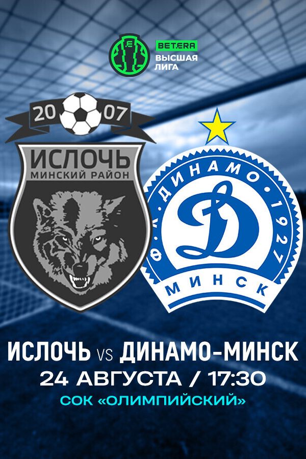 Матч «Ислочь» — «Динамо-Минск»