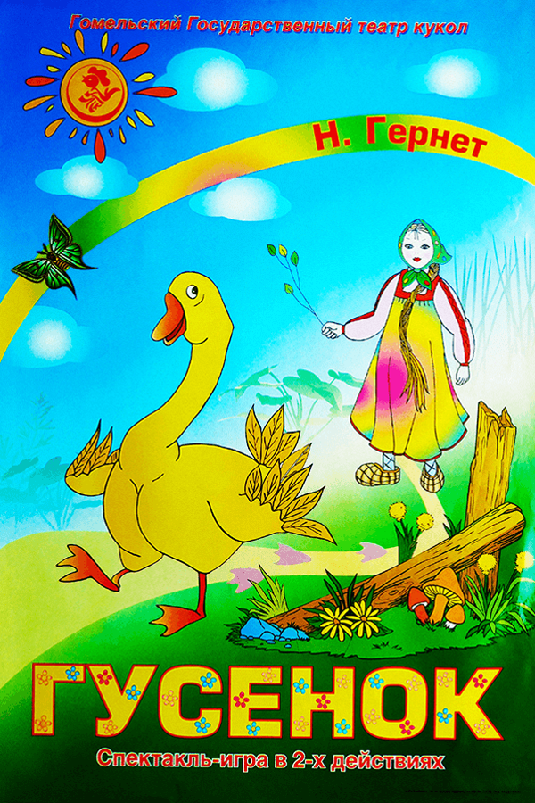 Спектакль «‎Гусенок»‎