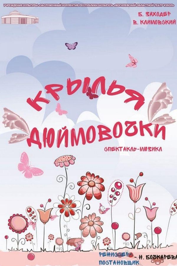 Спектакль «‎Крылья Дюймовочки»‎