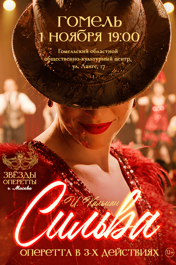 Оперетта «Сильва»