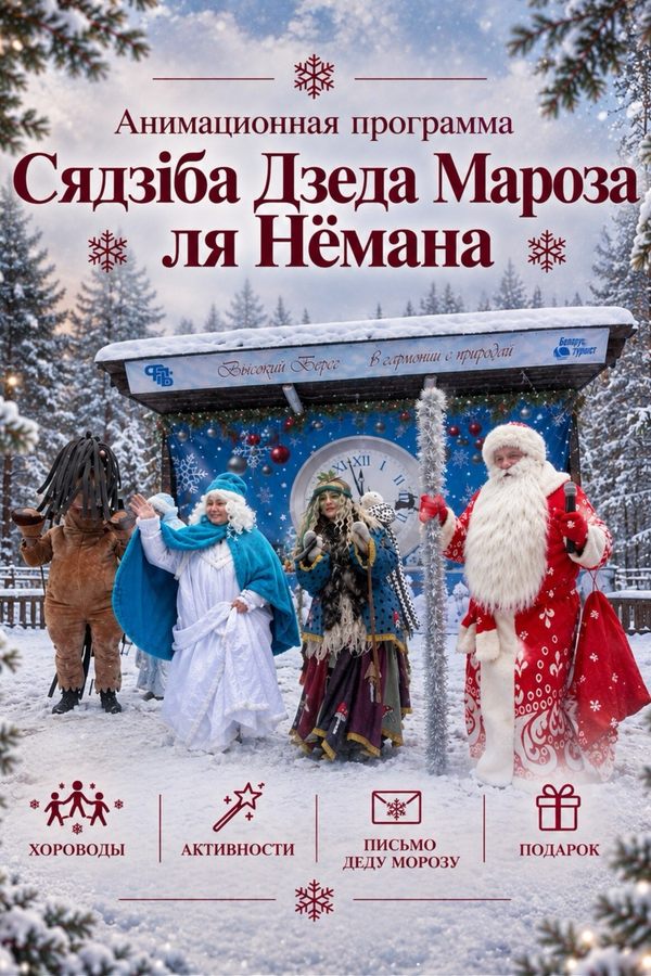 Анимационная программа «Сядзіба Дзеда Мароза ля Немана»