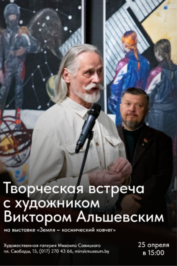 Творческая встреча с Виктором Альшевским