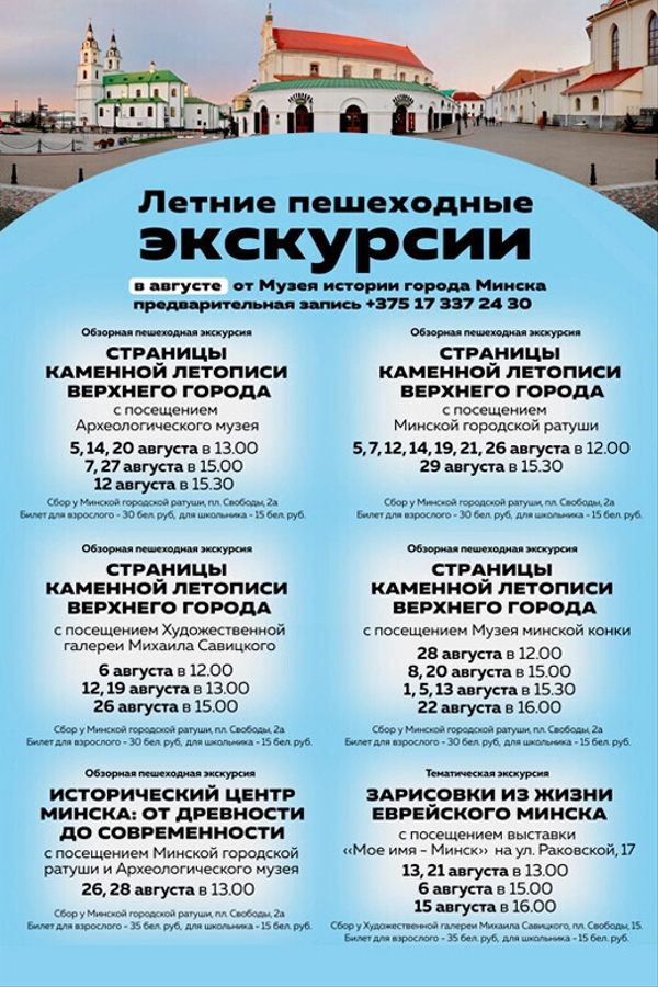 Летние пешеходные экскурсии от Музея истории города Минска