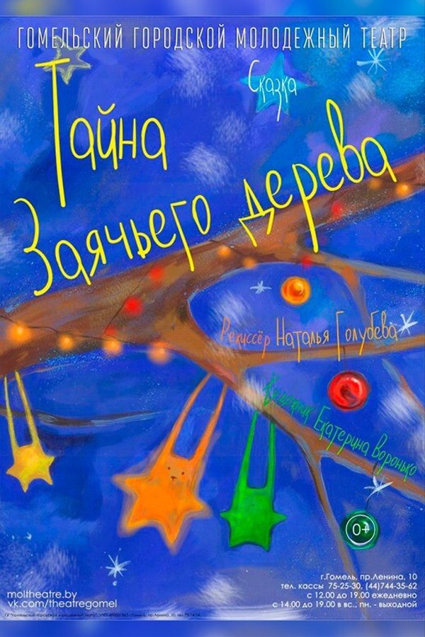 Спектакль «Тайна заячьего дерева‎»‎