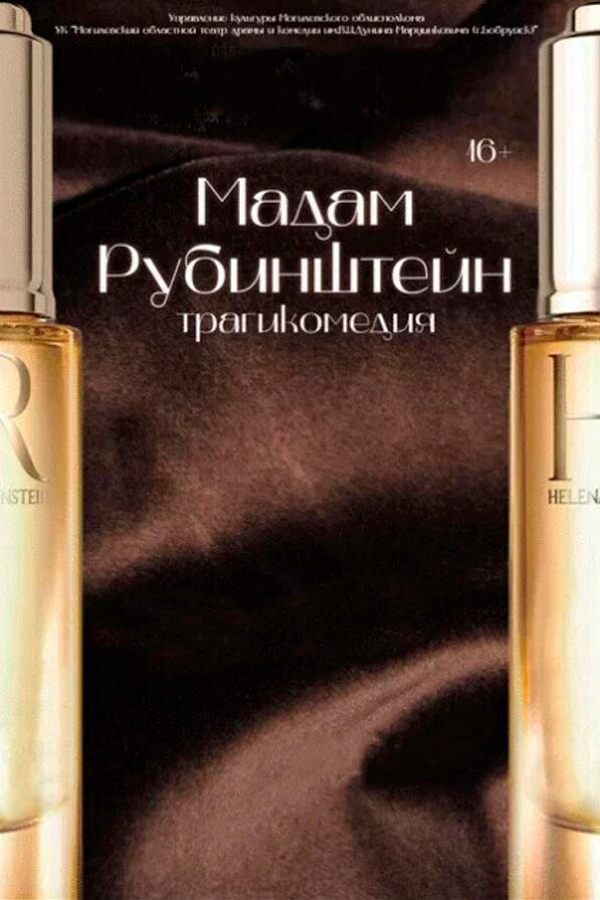Спектакль «Мадам Рубинштейн»