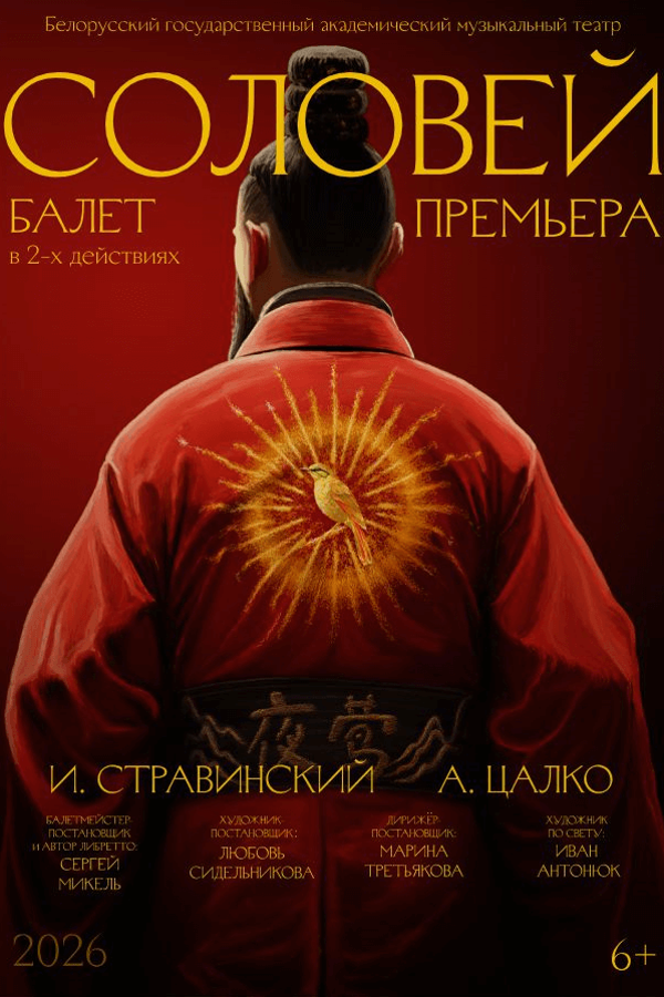 Спектакль «Соловей‎»‎