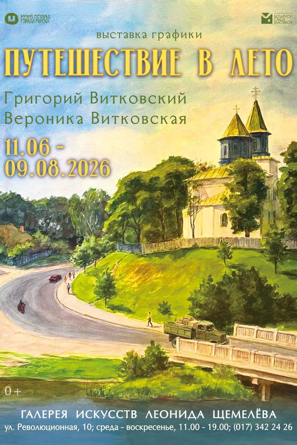 Выставка «Путешествие в лето»
