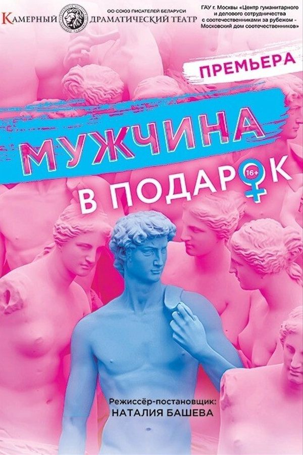 Спектакль «Мужчина в подарок»
