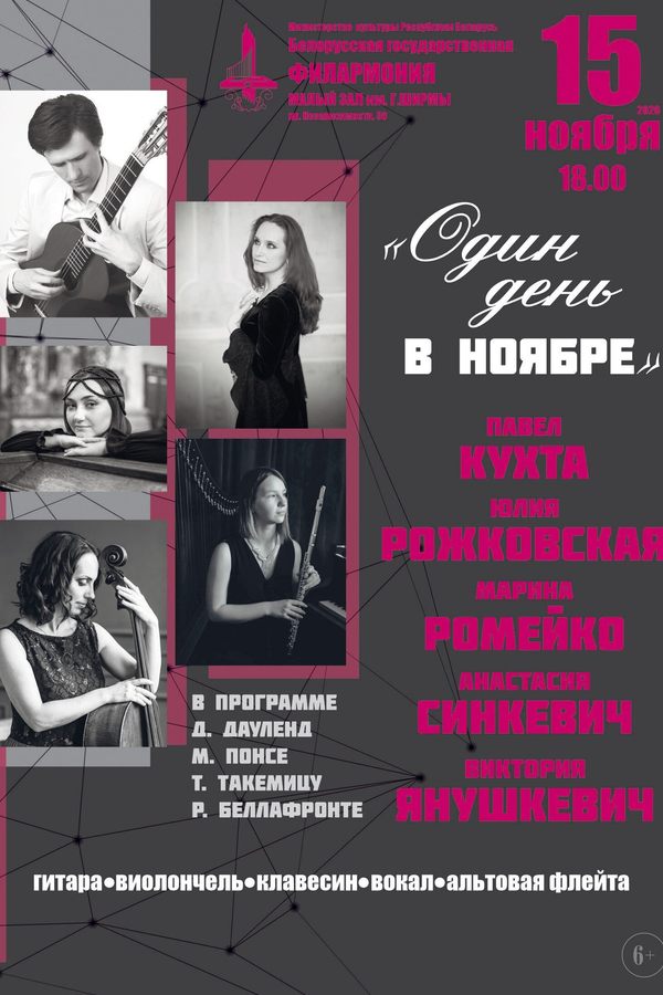 Концерт «Один день в ноябре»