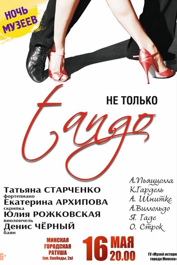 Концертная программа «Не только танго»