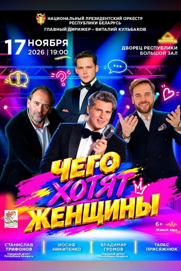 Концерт «Чего хотят женщины?!»