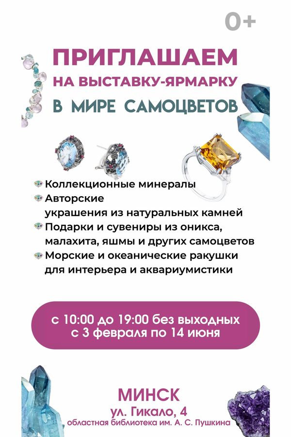 Выставка-ярмарка «В мире самоцветов»