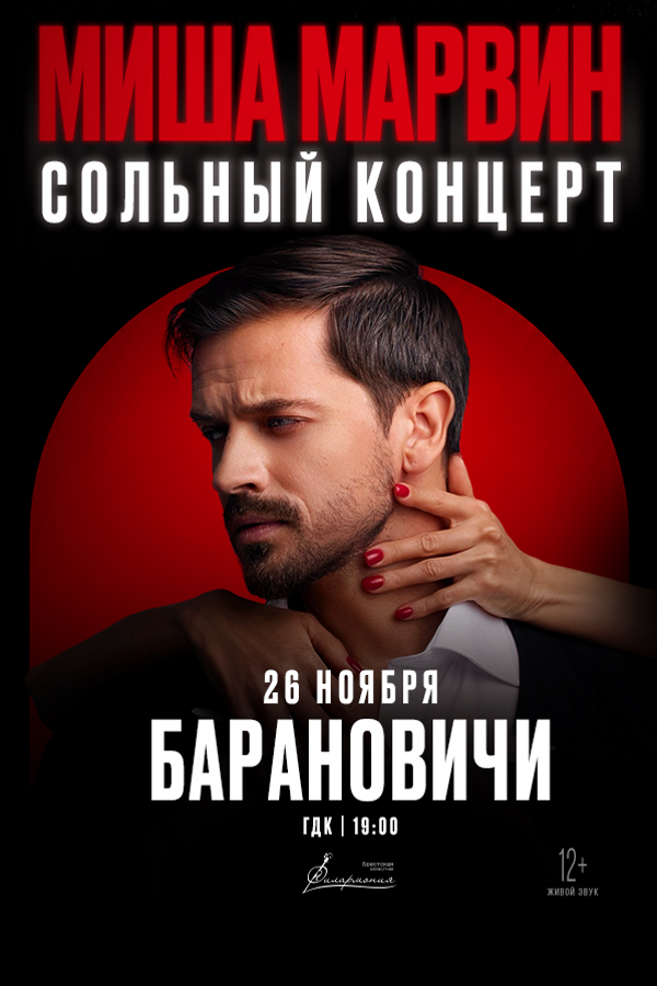 Концерт Миши Марвина