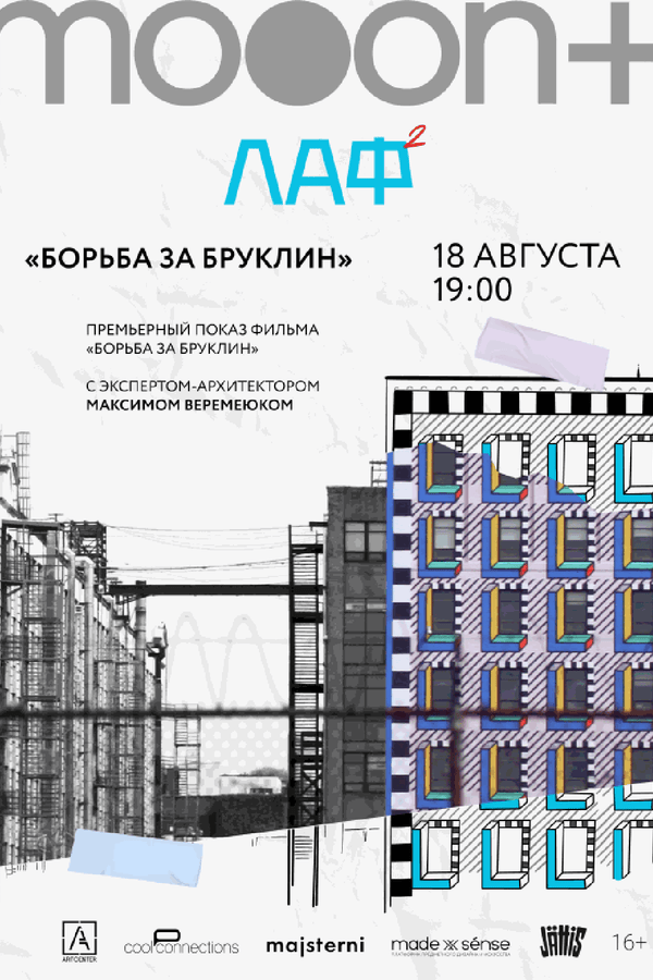 ЛАФ. Борьба за Бруклин. Премьера