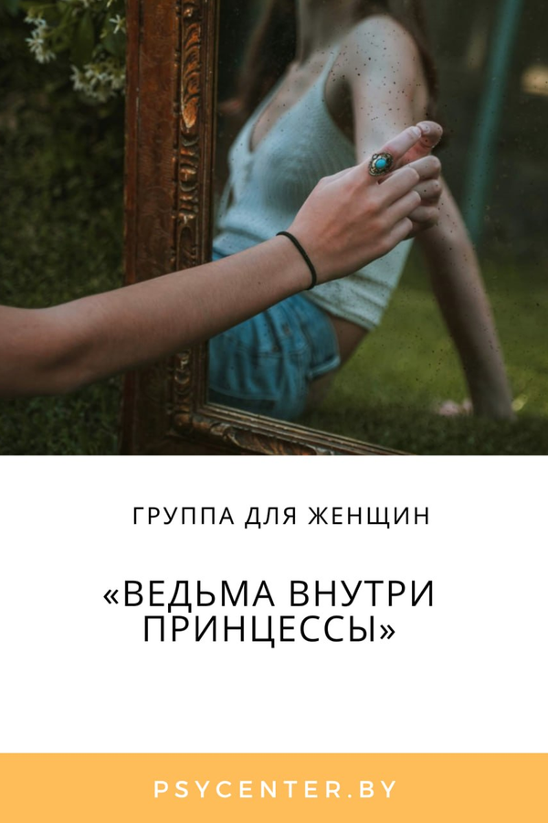 Группа для женщин «Ведьма внутри принцессы»