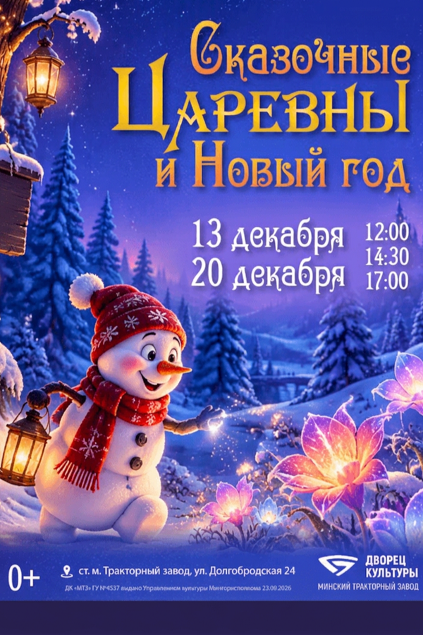 Новогодний спектакль «Сказочные Царевны и Новый год»