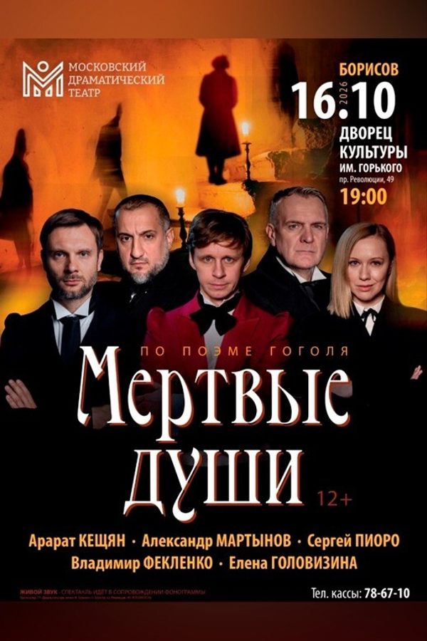 Спектакль «Мёртвые души»