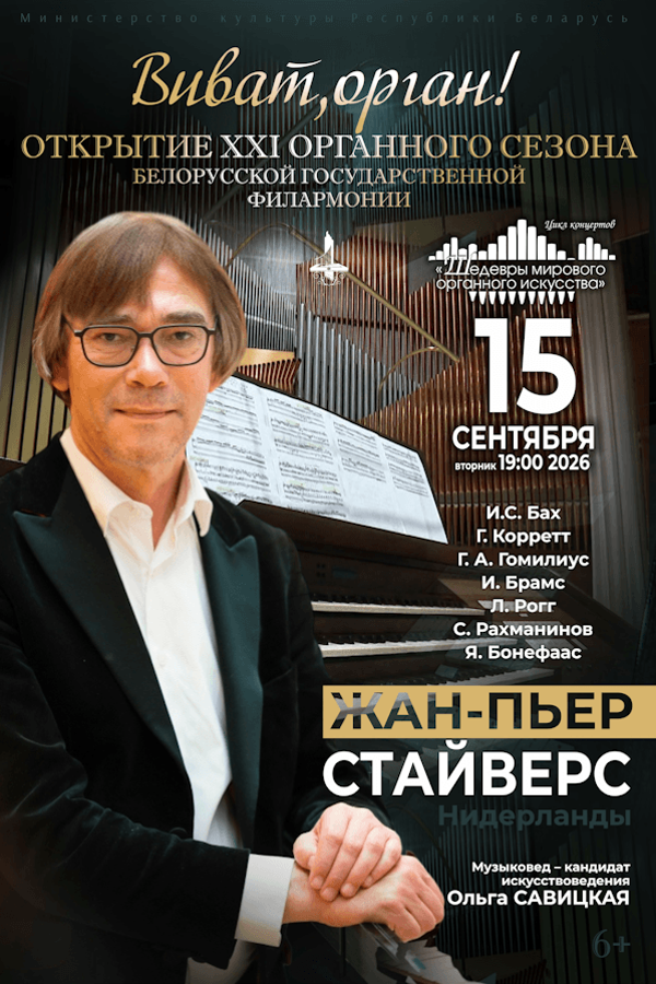 Концерт «Шэдэўры сусветнага арганнага мастацтва. Ж.-П. Стайверс»