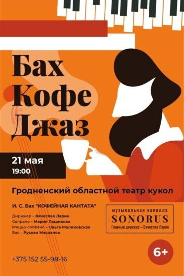 Концерт «Бах. Кофе. Джаз»