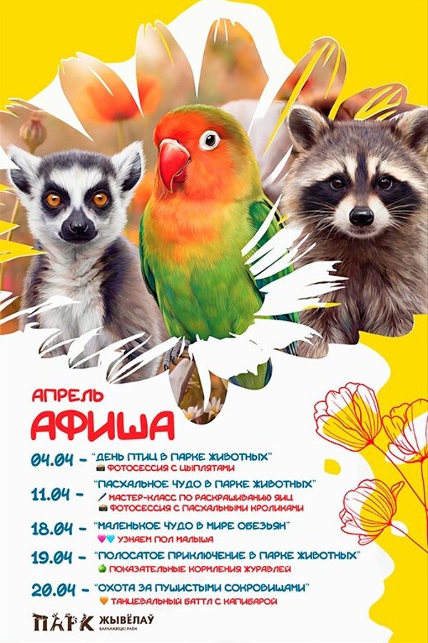 Апрель в «Парке животных»