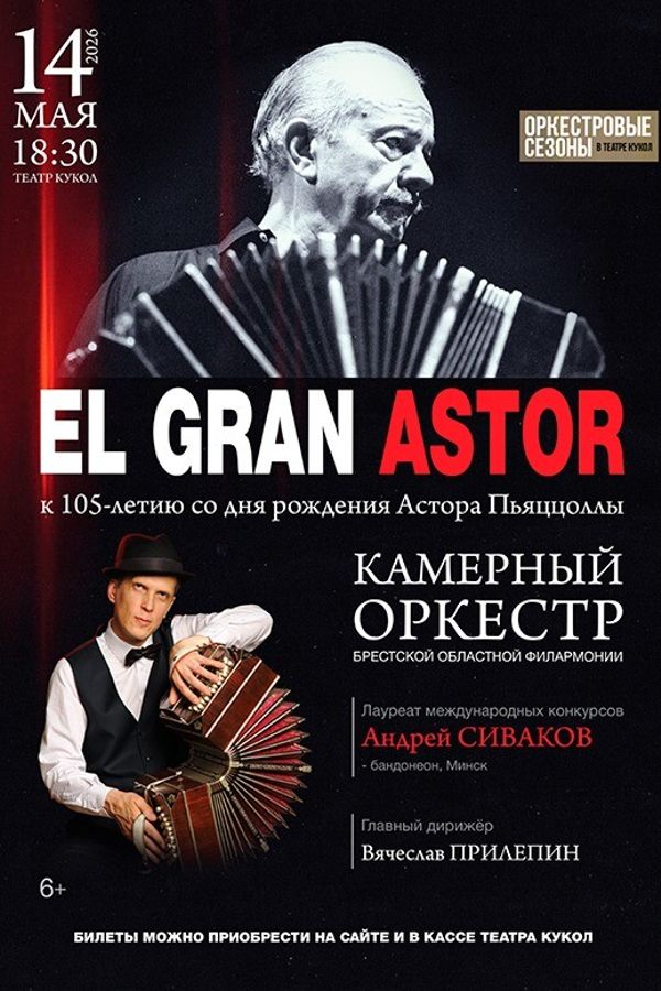 Концерт «El Gran Astor: Великий Астор»