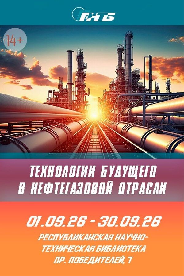 Выставка «Технологии будущего в нефтегазовой отрасли»