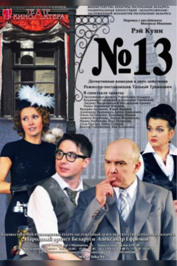 Спектакль «№ 13»