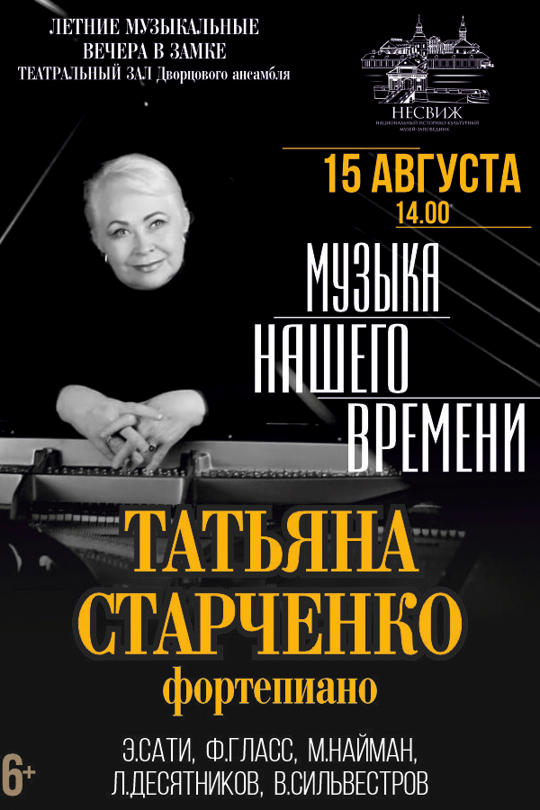 Концертная программа «Музыка нашего времени» в Несвижском замке