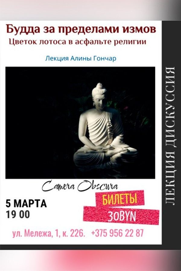 Лекция «Будда за пределами измов. Цветок лотоса в асфальте религии»‎