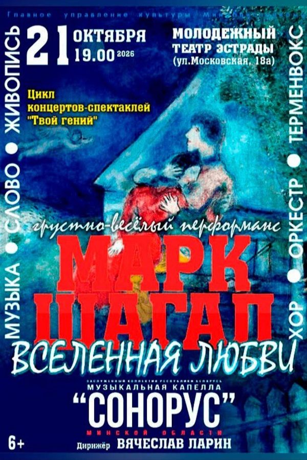 Грустно-весёлый перформанс «‎Марк Шагал: вселенная любви»‎