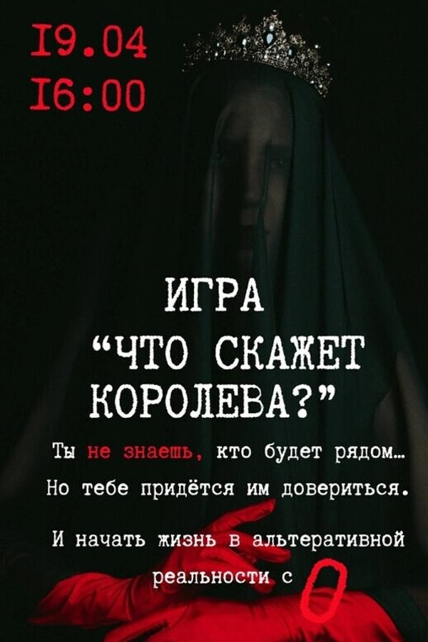 Игра в темноте «Что скажет королева?»