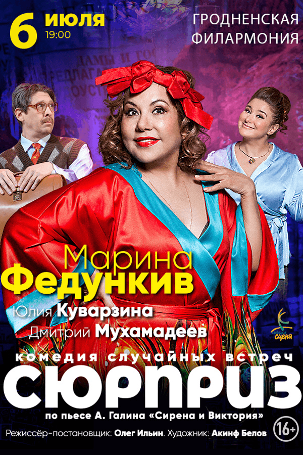 Спектакль «Сюрприз»