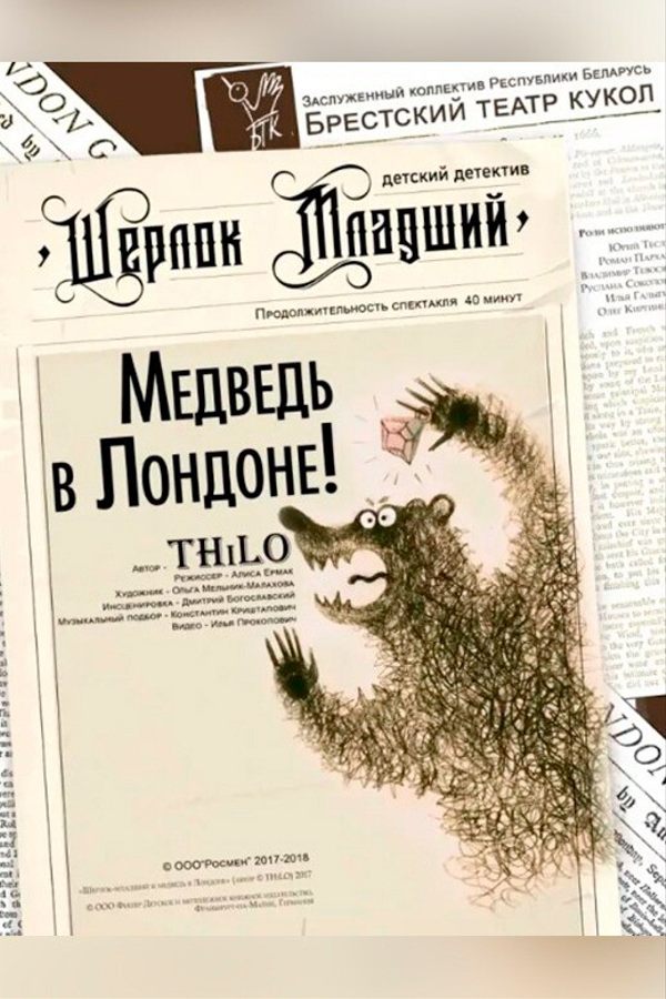 Спектакль «Шерлок младший и медведь в Лондоне»