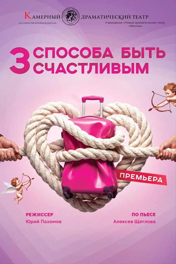 Спектакль «Три способа быть счастливым»