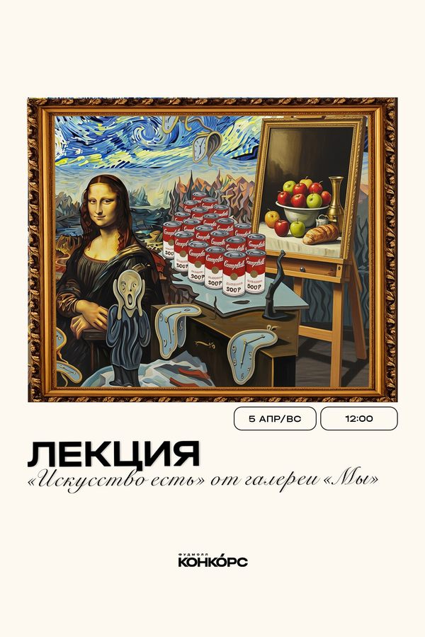 Лекция «Искусство есть» от галереи «Мы»