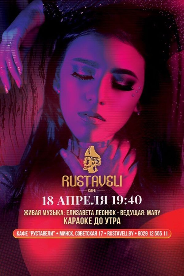 Караоке до утра в кафе «Руставели»