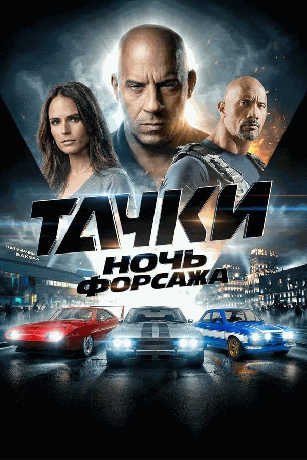 Тачки 2: Ночь Форсажа