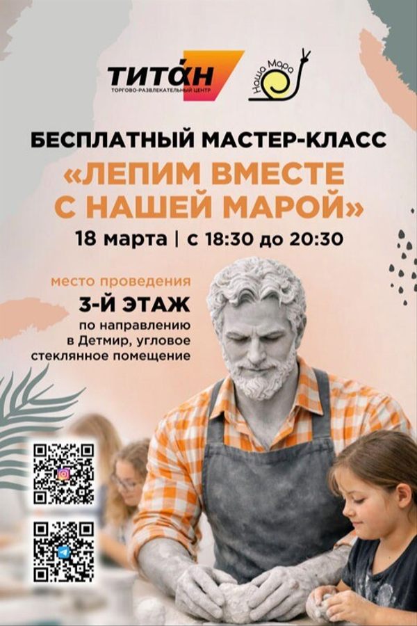 Мастер-класс «Лепим вместе с Нашей Марой»