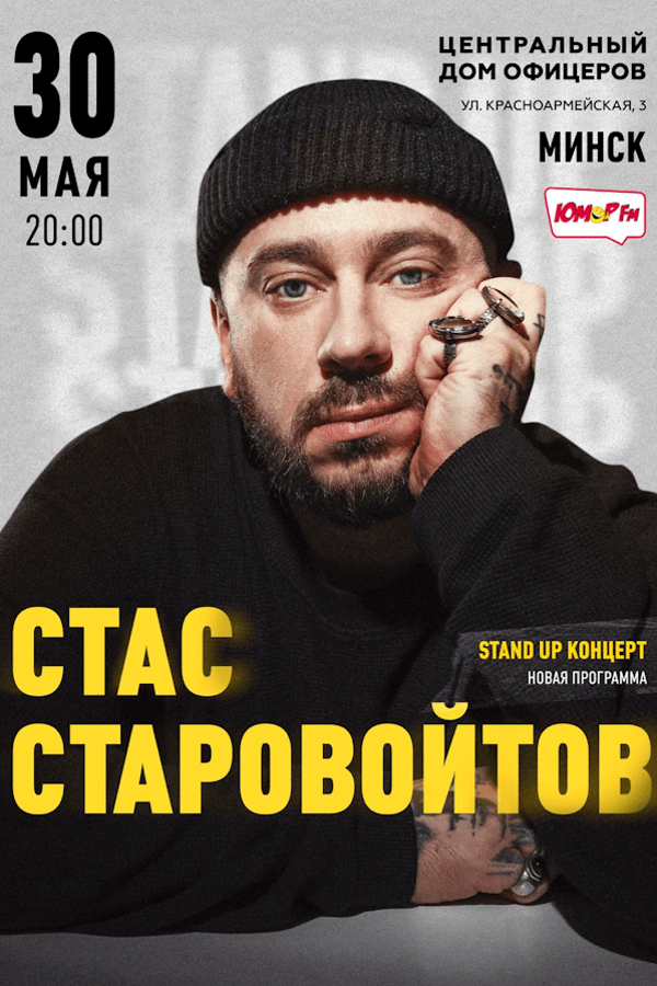 Стас Старовойтов