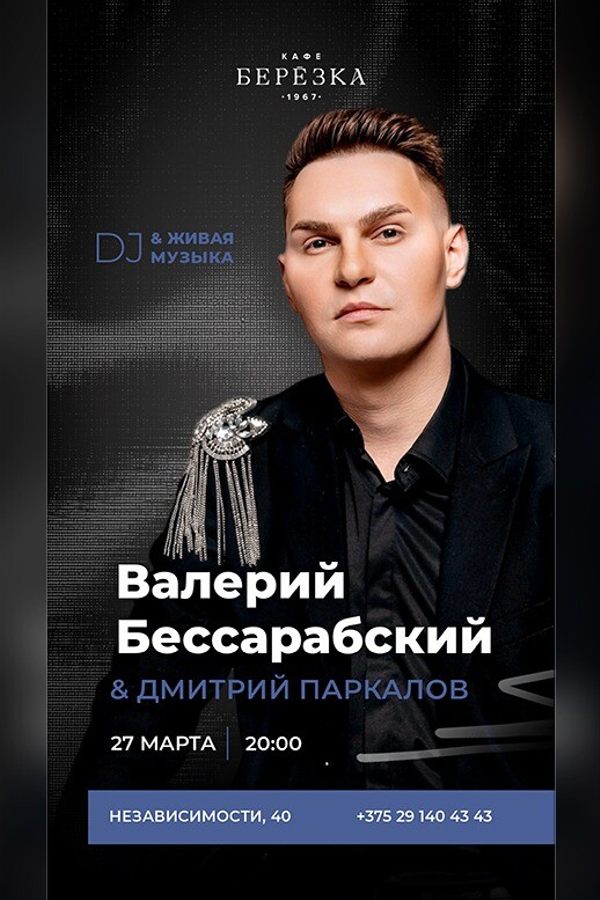 Живая музыка и dj в кафе-ресторане «Берёзка»