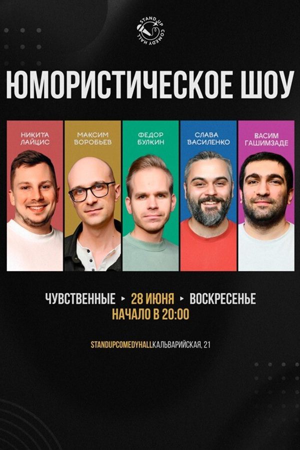 Юмористическое шоу от команды «Чувственные»