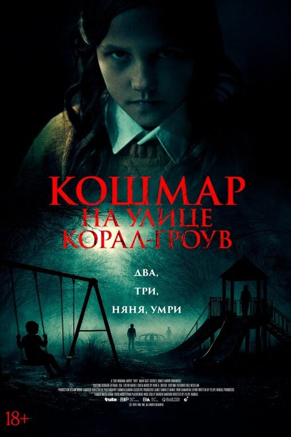 Кошмар на улице Корал Гроув