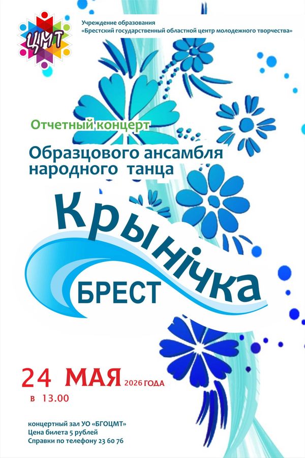 Отчетный концерт народного ансамбля «Крынiчка»