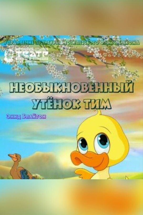 Спектакль «Необыкновенный утёнок Тим‎»‎
