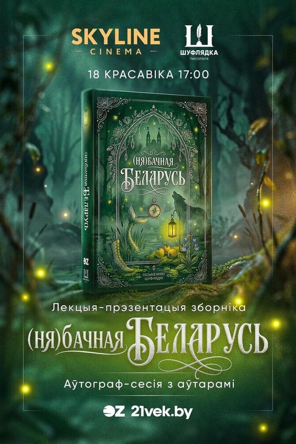 Лекцыя-прэзентацыя  «(Ня)бачная Беларусь»