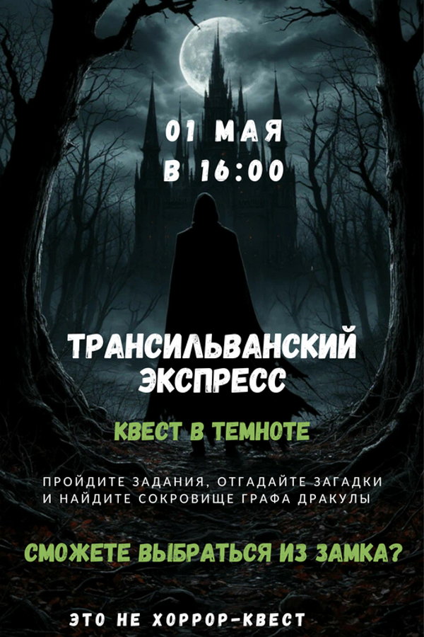 Квест-приключение «Трансильванский экспресс»