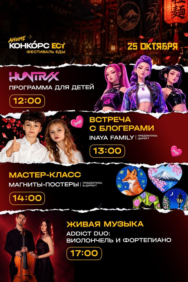 Детская программа «Охотницы Хантрикс». Встреча с блогерами Милитой и Серёжей. Мастер-класс по созданию магнитов-постеров. Живая музыка