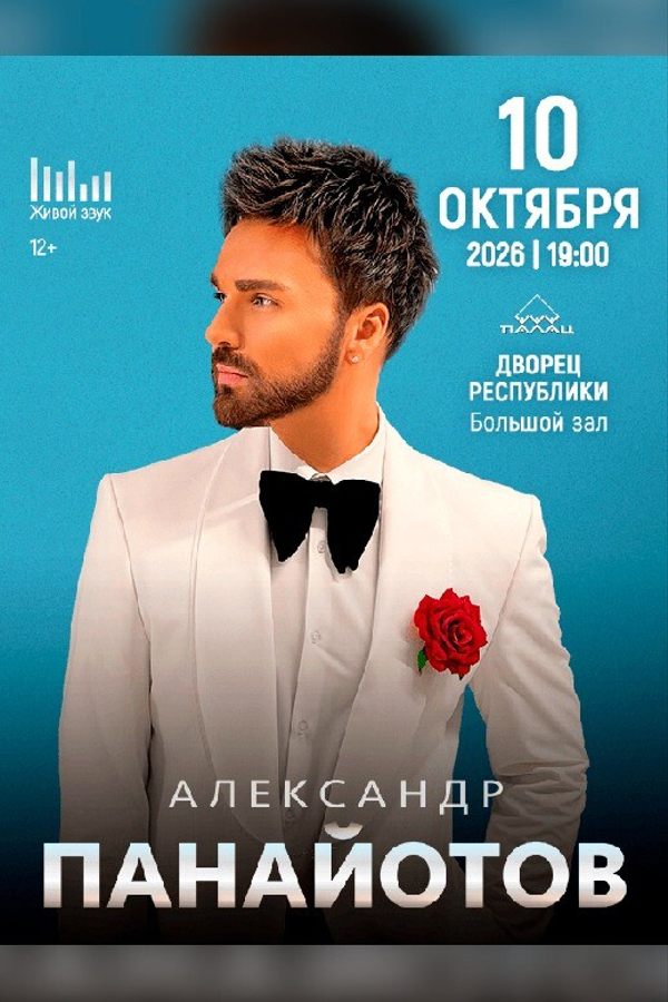 Александр Панайотов